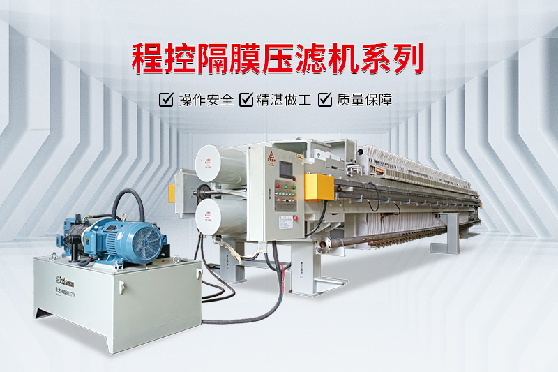 隔膜壓濾機(jī) 隔膜壓濾機(jī)