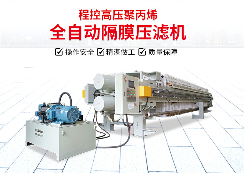 增強(qiáng)聚丙烯高壓隔膜壓濾機(jī)